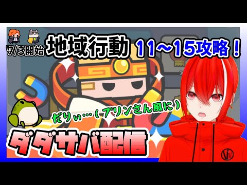 ［ダダサバ配信］地域行動11～15攻略（7月3日スタート分）