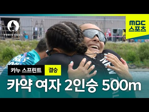 압도적인 속도! 카약 여자 2인승 500m [파리올림픽 카누 스프린트 여자 결승]