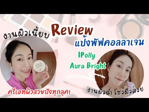 Review:แป้งพัฟคอลลาเจนIPoll