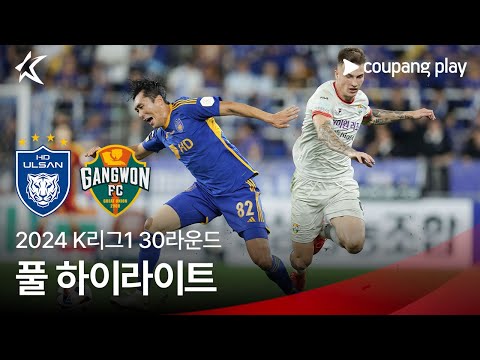 [2024 K리그1] 30R 울산 vs 강원 풀 하이라이트