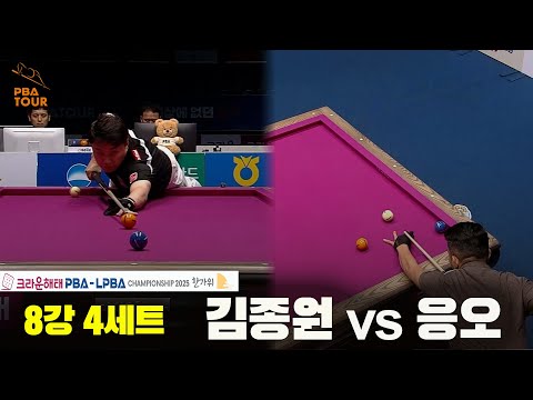 김종원vs응오 8강 4세트[크라운해태 PBA챔피언십 2025]