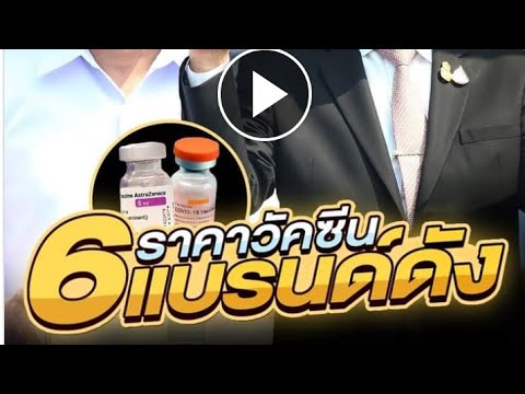 เปิดราคา6วัคซีนแบรนด์ดัง