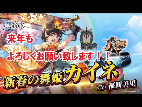 【ラストクラウディア】今年もお世話になりました！！新春の舞姫カイネ＆ツクヨミガチャ！！