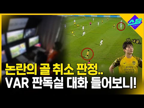 K리그 논란의 골 취소 판정..당시 VAR 판독실 대화 들어보니!