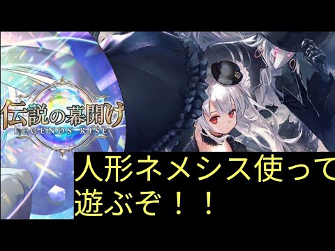 【シャドバWB】人形ネメシスやれるのか？？