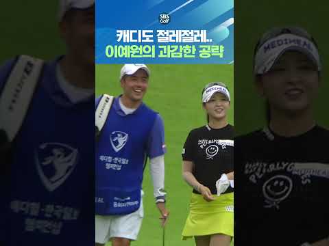 중계진 빵 터진 리액션? 이예원의 공략에 캐디도 절레절레