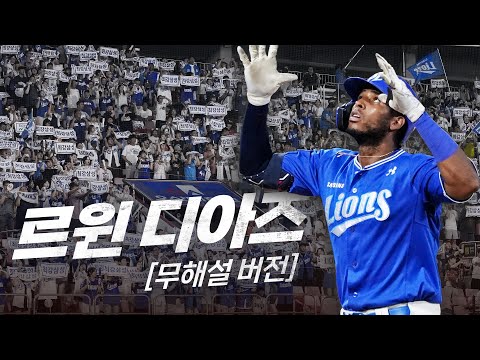 [삼성 vs KT] (무해설 버전) 9회 초, 르윈 디아즈가 만들어낸 푸른 물결 | 9.18 | KBO 모먼트 | 야구 하이라이트