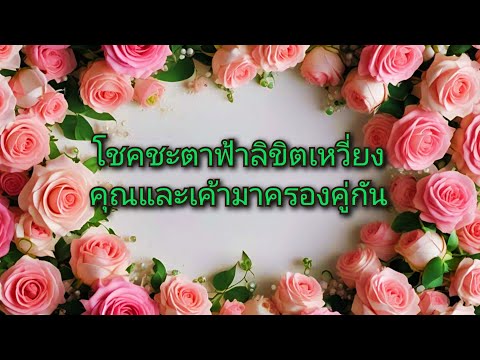 random❤️โชคชะตาฟ้าลิขิตเหวี่