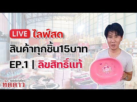 สินค้าทุกชิ้น15บาท-ลิขสิทธิ์แท สินค้าทุกชิ้น15บาท-ลิขสิทธิ์แท