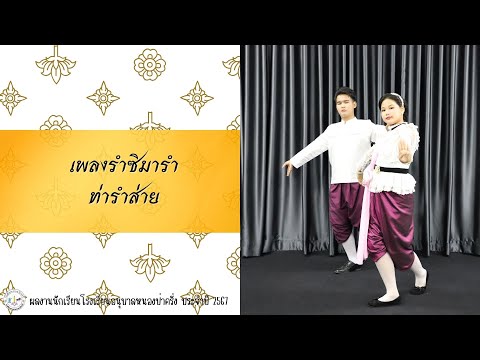 รำวงมาตรฐานเพลงรำซิมารำ