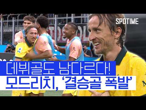 데뷔골도 독보적 40세 모드리치, 결승골로 팀 승리 이끌었다! 