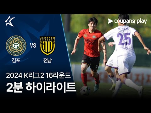 [2024 K리그2] 16R 김포 vs 전남 2분 하이라이트