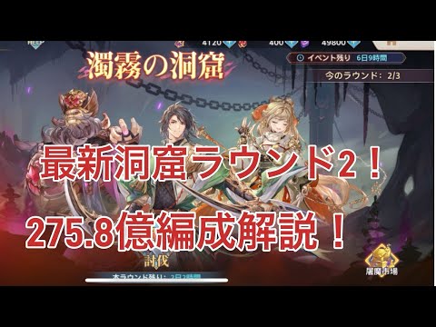 【オリアカ】最新洞窟ラウンド2！275.8億編成解説！【オリエント・アルカディア｜劉艾】【三國志幻想大陸】