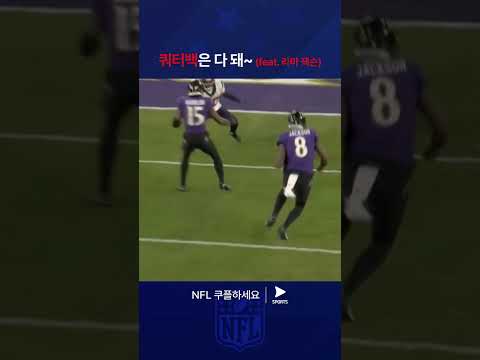 NFLㅣ휴스턴 텍산스 vs 볼티모어 레이븐스ㅣ볼티모어 쿼터백, 라마 잭슨의 빛나는 활약상 