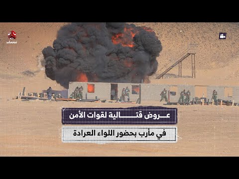 عروض قتالية لقوات الأمن في مأرب بحضور اللواء العرادة