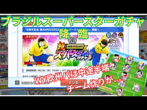 ブラジルスーパースターガチャスタート！ということは欧州WYでチームを作りきれませんでした【キャプテン翼たたかえドリームチーム】