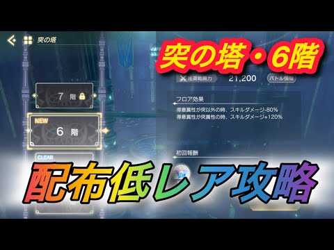 【レスレリ】【属性塔】配布低レア攻略　突塔6階