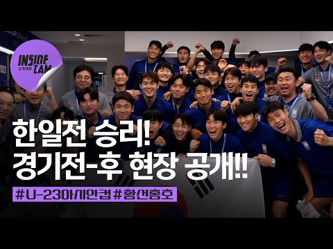 한일전 승리! 조별리그 무실점 전승!! 황선홍호 한일전 현장 인캠직캠 | U-23 아시안컵 EP.13