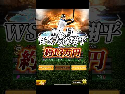 【200万円超】自分のアカウントで特に金がかかった選手3選【プロスピA】#shorts