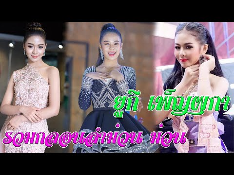 รวมกลอนลำม่วนๆ-ยูกิ-เพ็ญผกา-หม รวมกลอนลำม่วนๆ-ยูกิ-เพ็ญผกา-หม