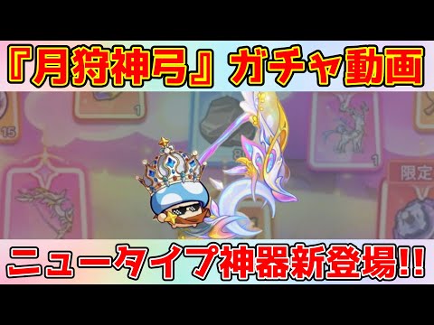 【キノコ伝説】🌙月光のワルツ開催！神器『月狩神弓』強いのでは？