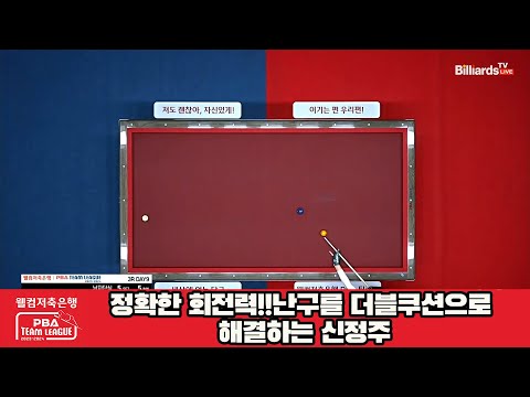 정확한 회전력!!난구를 더블쿠션으로 해결하는 신정주[웰컴저축은행 PBA 팀리그 2023-2024]