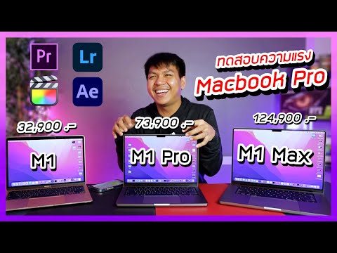 รีวิว-Macbook-M1-vs-M1-Pro-vs-