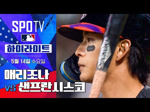 [MLB] 애리조나 vs 샌프란시스코 | 5분 하이라이트 (05.14)