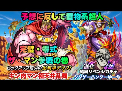 【キン肉マン極タッグ乱舞】完璧・零式ザ・マン参戦の巻！復刻ガチャやリベンジガチャ詰め合わせ動画！