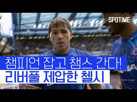 UCL 보인다! 첼시, 챔피언 리버풀 잡고 리그 3연승 질주 