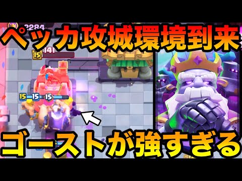 【クラロワ】ゴースト進化でペッカ攻城最強時代到来！ぶっ壊れてますwww