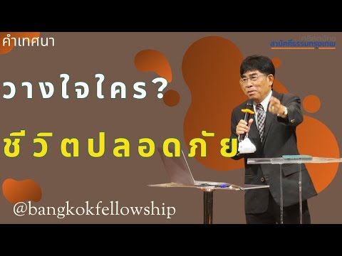 วางใจใครชีวิตปลอดภัยBFCIคำ