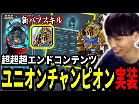 メイプルストーリーさん複数サブをガチ強化してHボスソロ討伐する時代へ突入！ユニオンチャンピオンをやってみるいかしょー【メイプルストーリー】