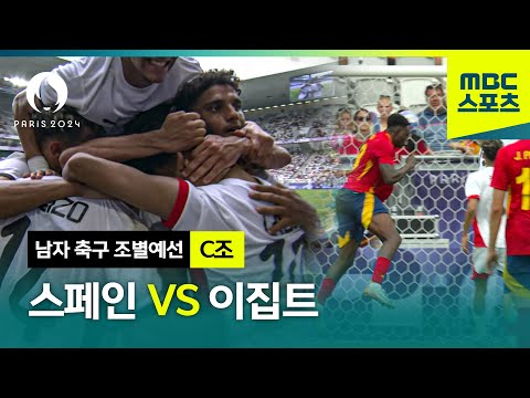 [MBC] C조 스페인 VS 이집트 하이라이트⚽ [파리올림픽 남자 축구 조별예선]