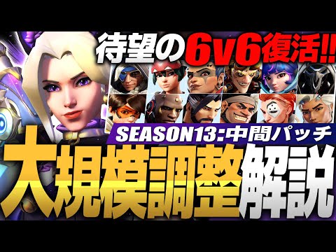 待望の6v6実装！合計33名のヒーロー＆変更点まとめ解説【オーバーウォッチ2】