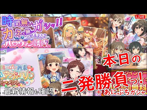 時間無い カネも無いガシャ!!「本日の二発勝負!!!」 2025年10月10日(金)21:30～
