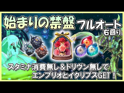 スタミナ使わず造花を稼ぐ！始まりの禁盤フルオート周回【メギド72】