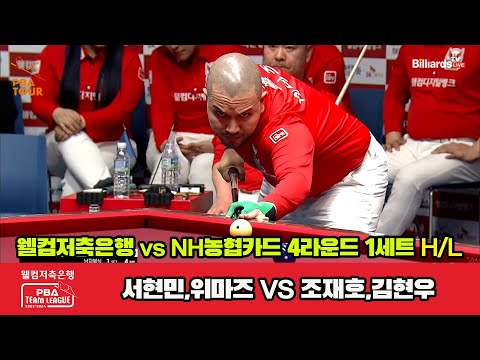 1세트 HL 웰컴저축은행(서현민,위마즈) vs NH농협카드(조재호,김현우)[웰컴저축은행 PBA 팀리그 2023-2024] 4라운드