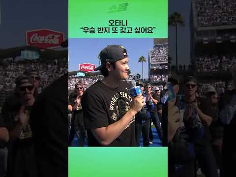 오타니 우승 반지 또 갖고 싶어요