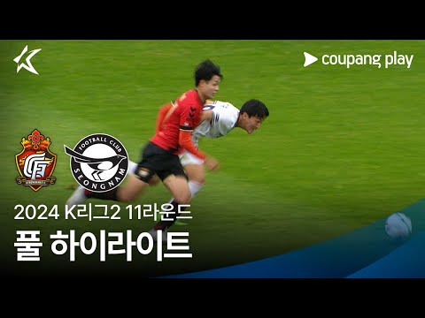 [2024 K리그2] 11R 경남 vs 성남 풀 하이라이트