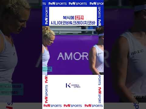 복식에 강한 #코리아오픈