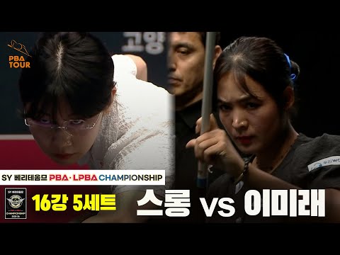 스롱vs이미래 16강 5세트[SY 베리떼옴므 LPBA챔피언십]