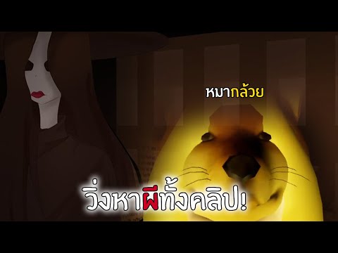 Roblox-วิ่งหนีผีทั้งคลิปหมากล้ Roblox-วิ่งหนีผีทั้งคลิปหมากล้