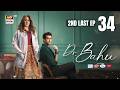 Doctor Bahu 2nd Last Episode 34  25 July 2026  Kubra Khan  Shuja Asad  ENG SUB  ARY Digital