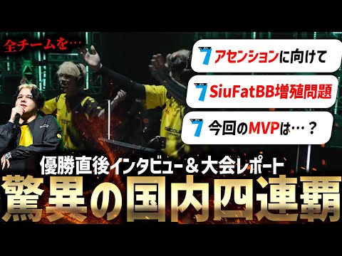 【VCJ2025】「RIDDLE」驚異の国内4連覇。優勝直後の記者会見＆大会レポート【VALORANT】【RIDDLE vs FENNEL】【アセンション】