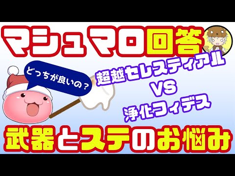 マシュマロ回答会！武器とステータスのお悩み相談！【ラグナロクオンライン】
