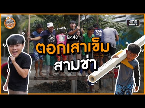 ตอกเสาเข็มสามช่า|นับหนึ่งถึง