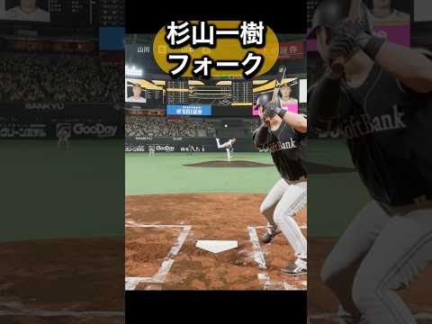 杉山一樹を体験してみた#プロスピ #プロスピ2025 #ソフトバンク  #ソフトバンクホークス #杉山一樹#プロ野球