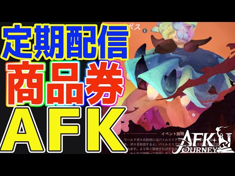 【AFKジャーニー】無微課金向け！『ジャイアントシェル』攻略！！プルーストは持ってません！！【AFKJ】