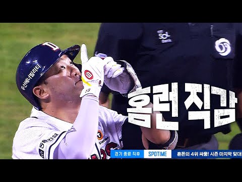 [SSG vs 두산] 맞는 순간 홈런 직감! 거대한 아치를 그려낸 두산 양석환의 1점 홈런 | 9.23 | KBO 모먼트 | 야구 하이라이트